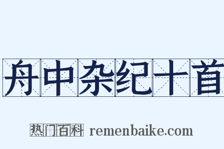 舟中杂纪十首是什么意思的图片